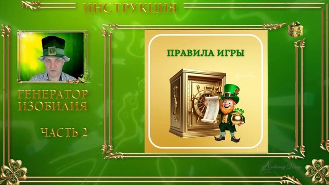 Инструкция к "Генератору изобилия" часть 2. Сейфы смотреть онлайн