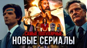 ⛔ СЕРИАЛЫ, которые ЦЕПЛЯЮТ с ПЕРВОЙ СЕРИИ ⛔ Самые Ожидаемые Сериалы с Высоким Рейтингом 2025