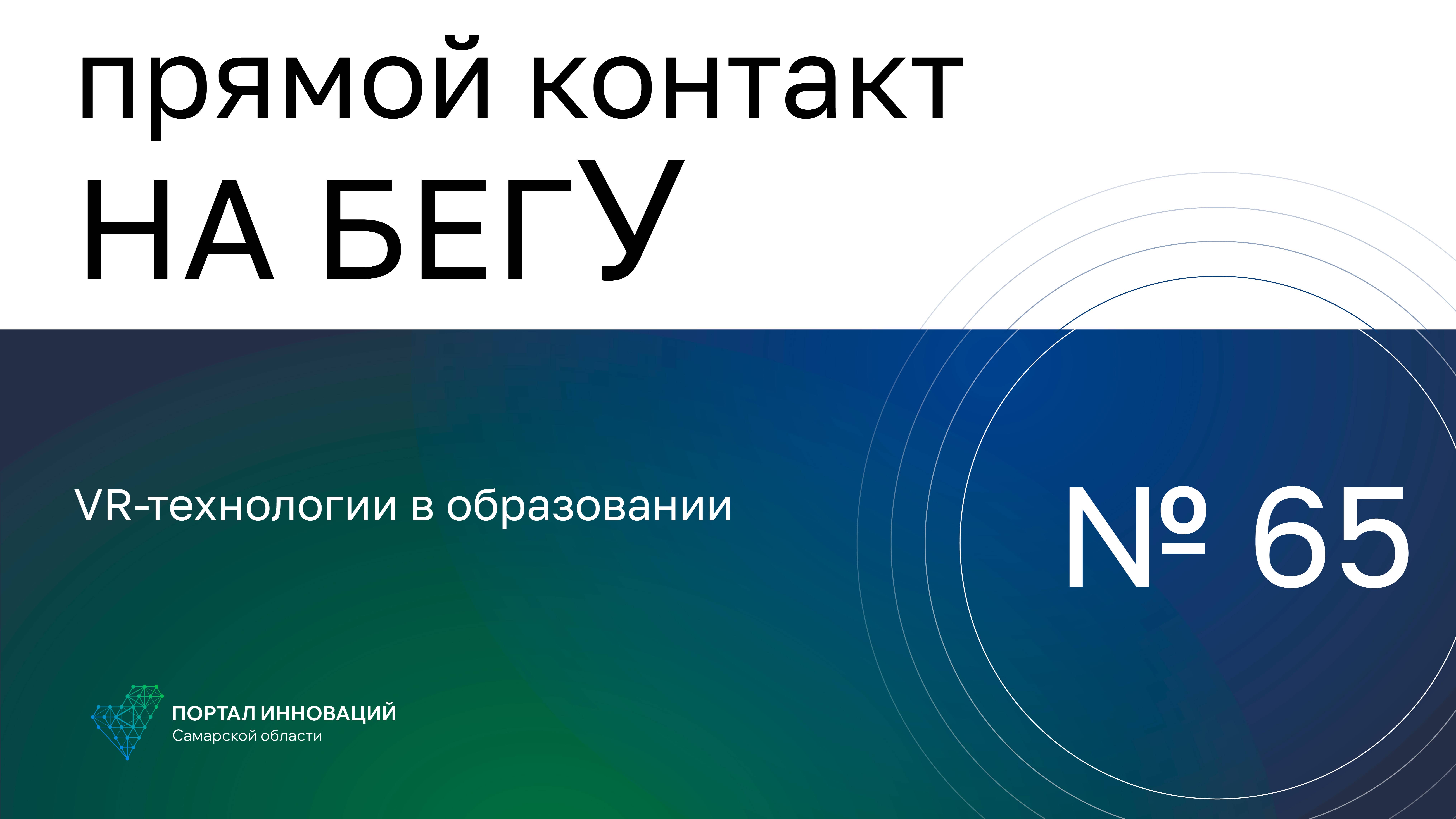 Прямой контакт "На бегу" №65/03.10.24. VR-технологии в образовании