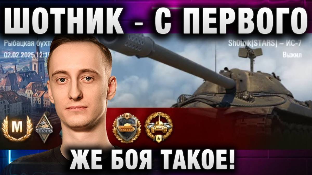 ШОТНИК ★ С ПЕРВОГО ЖЕ БОЯ ТАКОЕ! ВОТ ЭТО АПНУЛИ! ЛЕГЕНДА ИС-7!