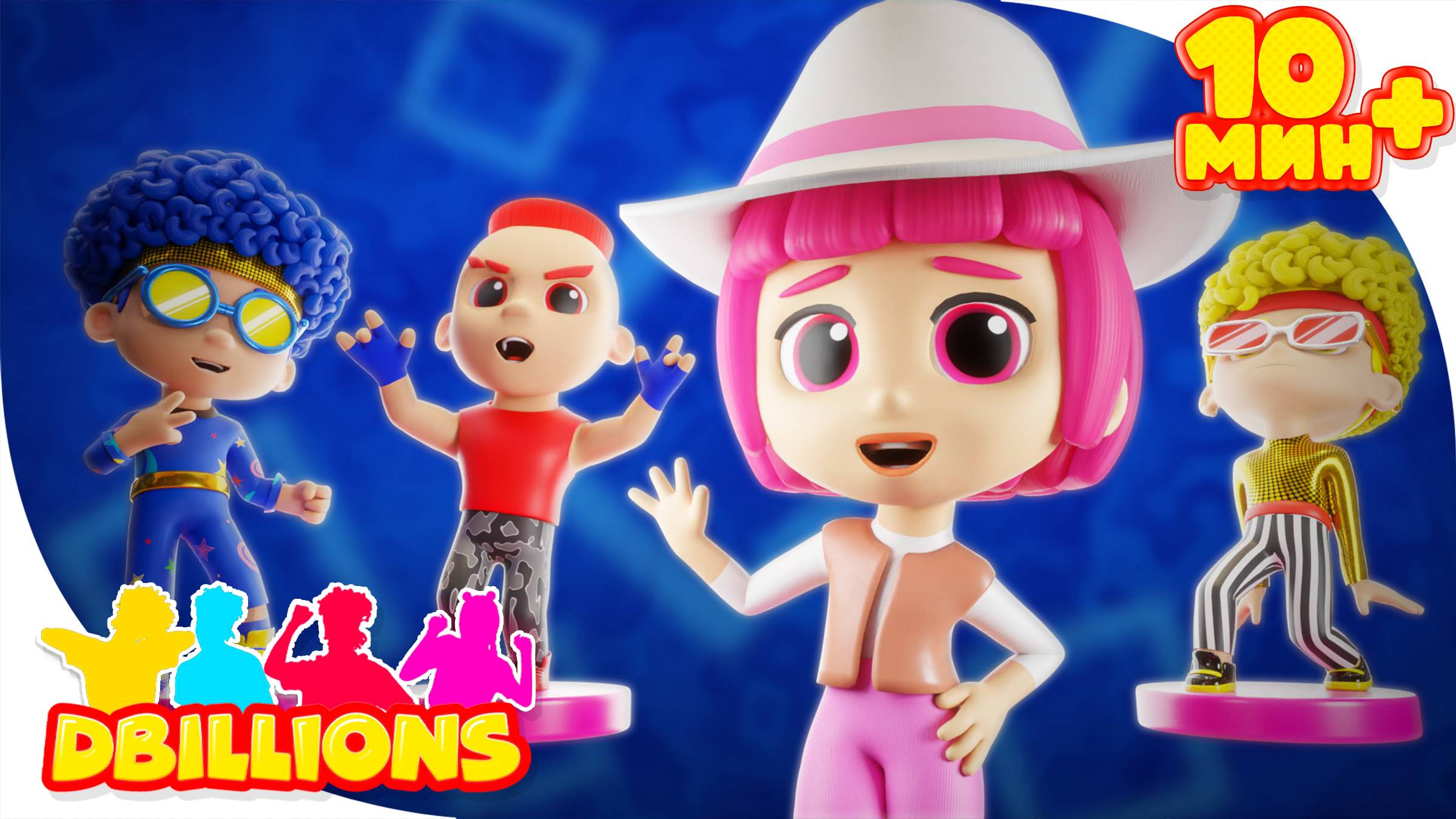 Модная Ля-Ля и Модные Чики, Ча-Ча, Бум-Бум + СБОРНИК D Billions Детские Песни