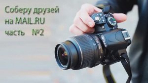 Соберу друзей на MAIL.RU часть 2
