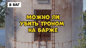 ТОП багов в РАСТ 2024. Проверка багов в РАСТ/RUST