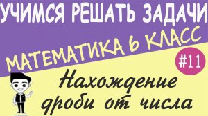 Как находить дробь от числа. Что такое взаимно обратные числа. Примеры. Математика 6 класс. Урок #11