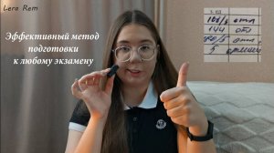 Эффективный метод подготовки к любым экзаменам пошаговая инструкция//Lera Rem