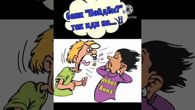 Троллинг роботессы банка " Пойдём". В конце облом реальной сотрудницы смотреть онлайн