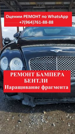 РЕМОНТ БАМПЕРА БЕНТЛИ
