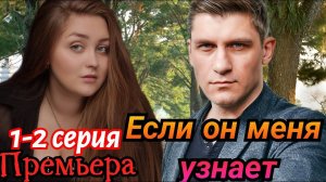 Если он меня узнает 1,2,3,4 серия (сериал 2024)