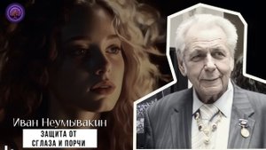 ЗАПОМНИТЕ 2 ПРАВИЛА И НИЧЕГО НЕ БОЙТЕСЬ! Иван Неумывакин О Защите от Сглаза