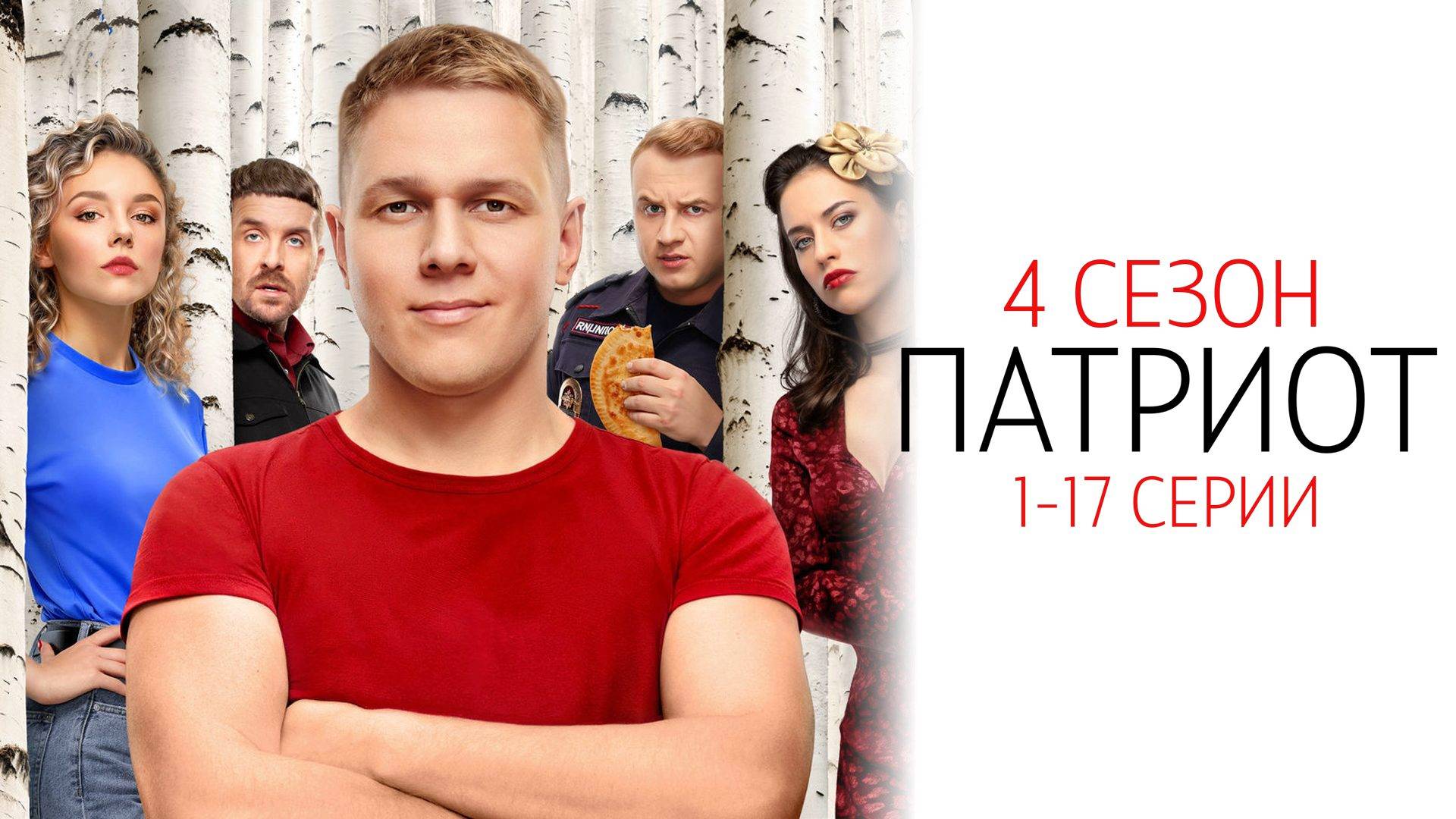 Патриот 4 сезон 1-17 серия сериал Комедия Мелодрама ТНТ 2025