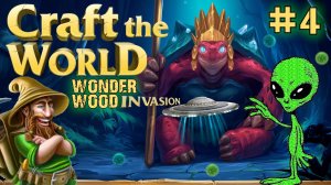 ЛЕС БОЛЬШИХ ДЕРЕВЬЕВ и ИНОПЛАНЕТНЫЙ ЗАХВАТ CRAFT THE WORLD ЧУДЕСНЫЙ ЛЕС. №4