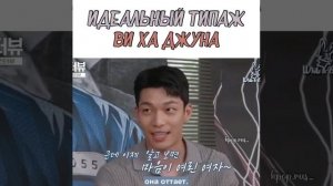 Идеальный типаж Ви Ха Джуна