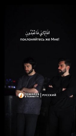Ты знаешь? кому отправить 😉 Towards Eternity - Русский #shorts
