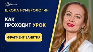Индивидуальное обучение нумерологии! Школа ЭкоПознание.