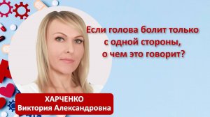 Если голова болит только с одной стороны, о чём это говорит?