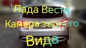 Лада Веста СВ Кросс ///Камера заднего вида #ладавеста #вестакросс #отзыв