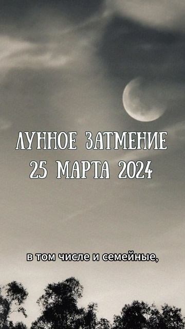 Лунное затмения 25.03.24 #астрология #гороскоп #астропрогноз #шортс #март смотреть онлайн