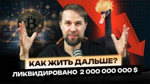 Черный Понедельник в КРИПТЕ – Докупать или ЖДАТЬ? | DAO Pilot Разбор