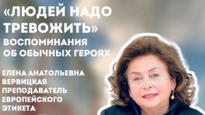 "Людей нужно тревожить". Елена Вервицкая. октябрь 2024