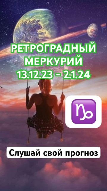 Гороскоп Козерога: Ретроградный Меркурий 13.12.23 - 2.1.24 #гороскоп #шортс #shorts #козерог смотреть онлайн