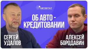 Сергей Удалов (Автостат) и Алексей Бородавин (Balance Platform): об автокредитовании