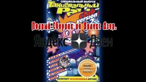 ТАНЦЕВАЛЬНЫЙ РАЙ (Club Version) vol.2 (1998)