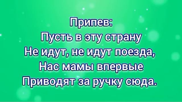 Наша школьная страна (+) с текстом. смотреть онлайн