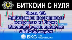 Часть 1/3. Арбитраж на фьючерсных контрактах на бирже. Введение в суть процесса с БКС брокером