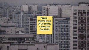 Запись радиохулиганства времëн СССР. Примерно 1982-85 года.
