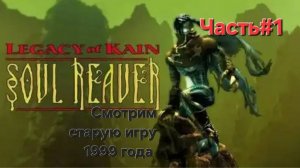 Legacy of Kain: Soul Reaver.1999 Бобриный СТРИМ.Часть#1