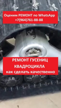 Ремонт гусениц квадроцикла