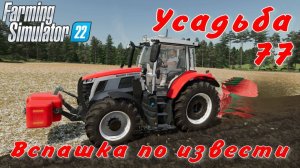 Усадьба 77 часть. Вспашка по извести.