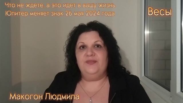 Весы♎️Что не ждете, а это идет в вашу жизнь. Юпитер меняет знак 26 мая 2024 года #весы #венераюпите смотреть онлайн