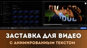 Создаем анимированный текст для заставки видео – за 5 минут в Мовавике!