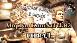 Мортал Комбатский сериал.Mortal Kombat 1серия