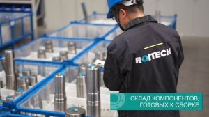Процесс производства индустриальных редукторов ROITECH