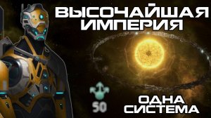 Высочайшая Империя в Stellaris - Одна система | Один Мир-Кольцо