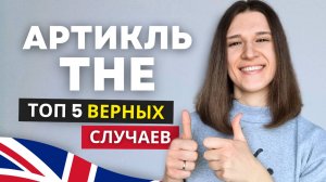 Артикль THE: 5 Случаев, в Которых Вы НЕ Ошибетесь!