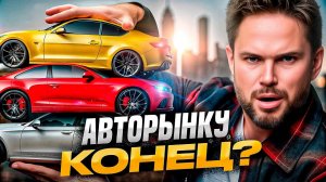 Что происходит с авторынком в России в конце 2024 года?