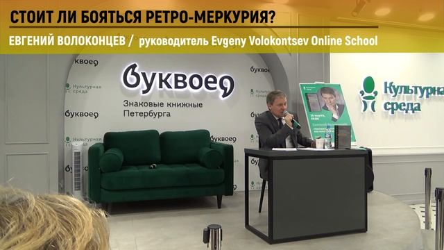 СТОИТ ЛИ БОЯТЬСЯ РЕТРО-МЕРКУРИЯ? / Евгений Волоконцев #ретромеркурий