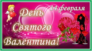 ПОЗДРАВЛЕНИЕ НА ДЕНЬ СВЯТОГО ВАЛЕНТИНА !!! С ДНЁМ ВСЕХ ВЛЮБЛЁННЫХ !!!