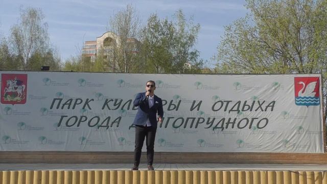 Размик Рстагян.Открытие весенне-летнего сезона в парках Долгопрудного.1.5.19