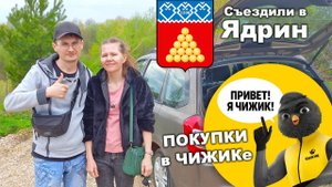 Съездили в Ядрин. Обзор на покупки из магазина Чижик