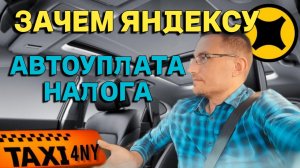 Две причины АВТОУПЛАТЫ налога в ЯндексТакси