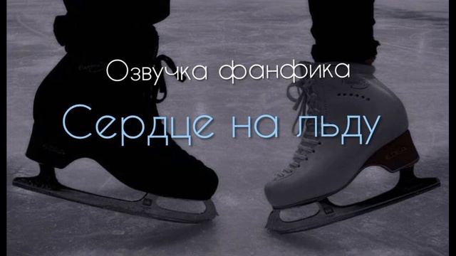 Озвучка фанфика "Сердце на льду" - Глава 6. Ямочки смотреть онлайн