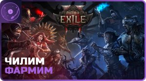 Path of Exile 2 ➤ Чиловый стрим) Фарм хаоса и не только)