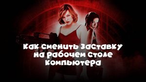 Как сменить заставку на рабочем столе компьютера