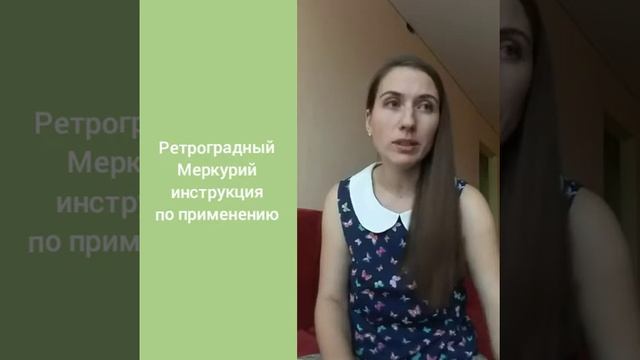 РетроМеркурий.  Универсальная инструкция по применению.