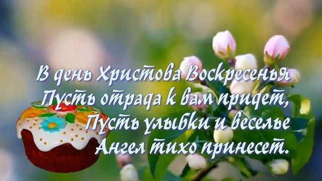 С Пасхой! Красивое Поздравление со Светлой Пасхой.Пасха 2024 года.С Пасхой 2024!Христос Воскрес.