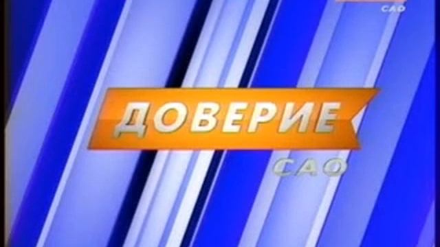 Заставка (Доверие САО, 2010-2011) смотреть онлайн